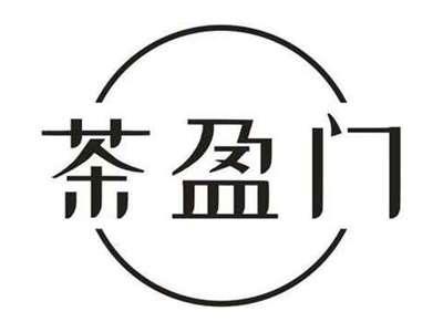 茶盈门