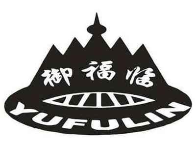 御福临