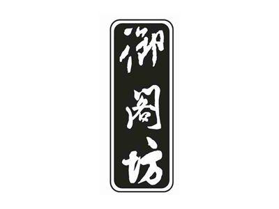 御阁坊
