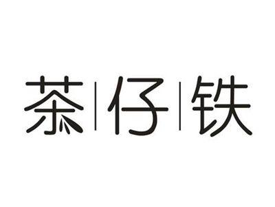 茶仔铁
