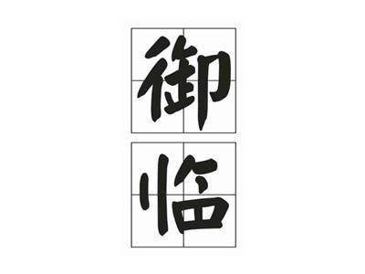 御临