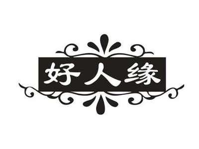 好人缘