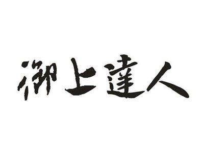御上达人