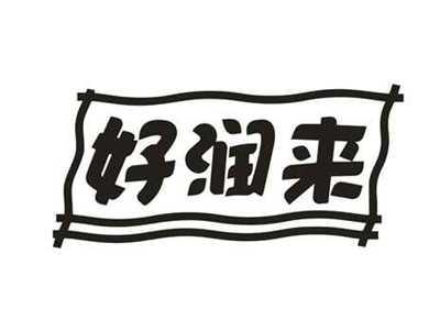好润来