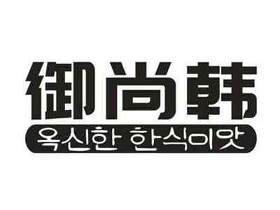 御尚韩