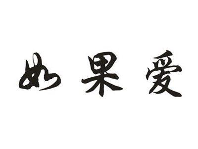 如果爱