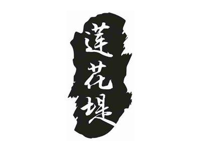 莲花堤