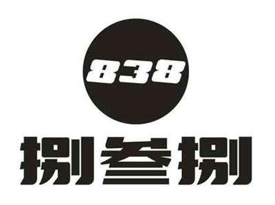 838捌叁捌