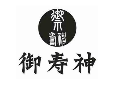 御寿神