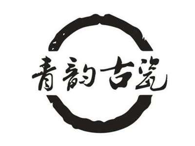 青韵古瓷