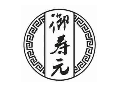 御寿元