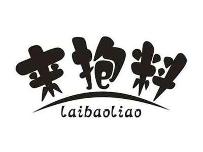 来抱料