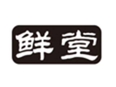 鲜堂