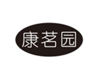 康茗园