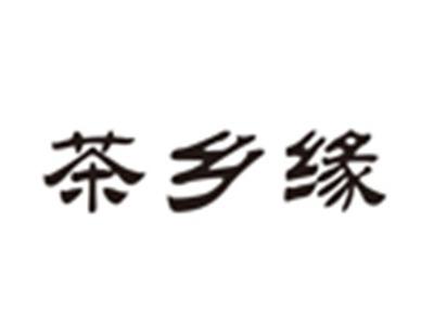 茶乡缘