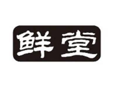 鲜堂