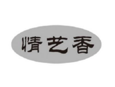 情艺香