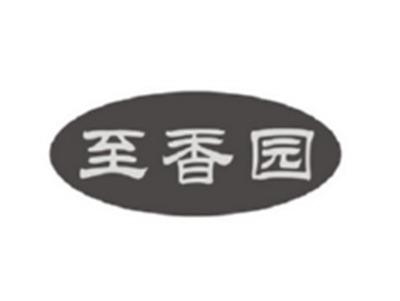 至香园