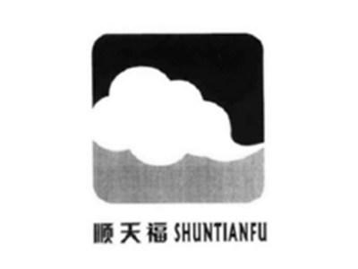 顺天福