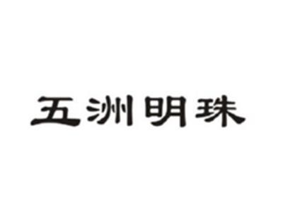 五洲明珠