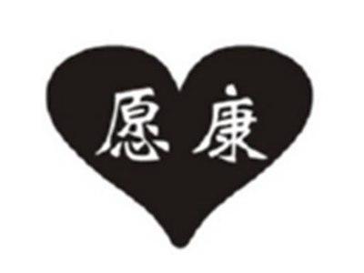 愿康