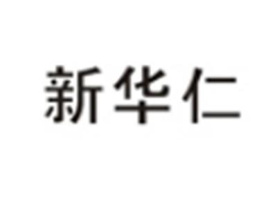 新华仁