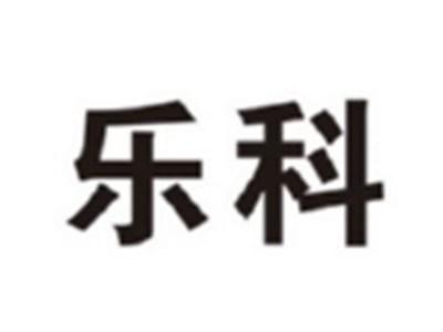 乐科