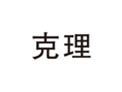 克理