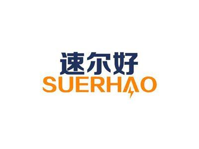 速尔好