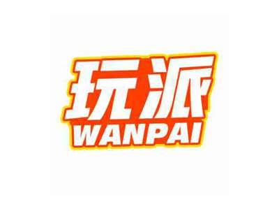 玩派