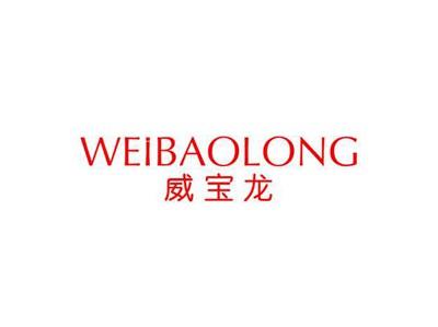威宝龙