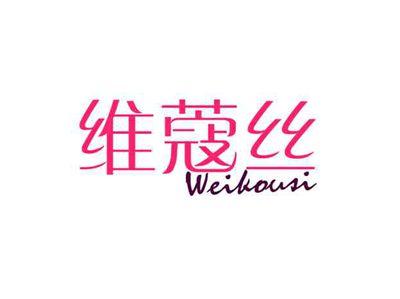 维蔻丝