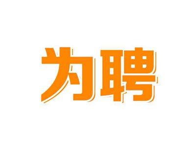 为聘