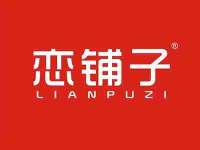 恋铺子