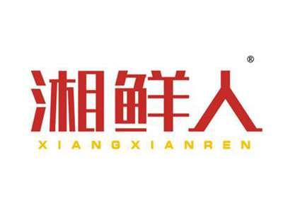 湘鲜人