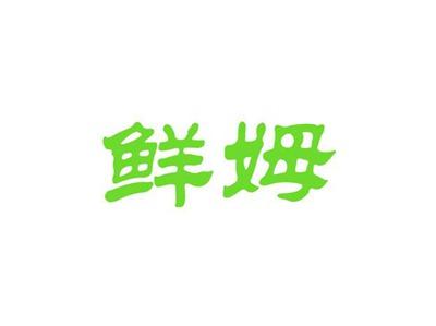 鲜姆
