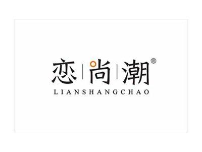 恋尚潮