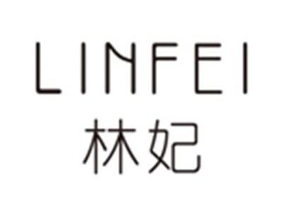 林妃