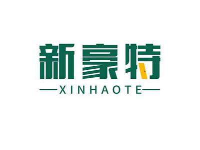 新豪特