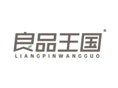 良品王国