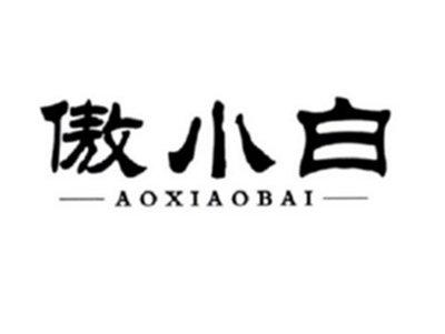 傲小白