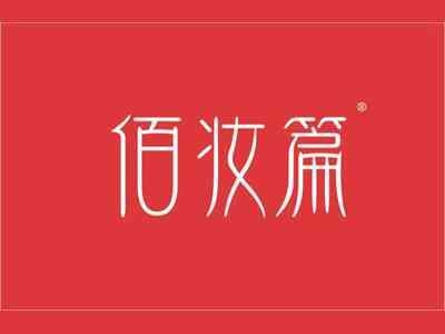 佰妆篇