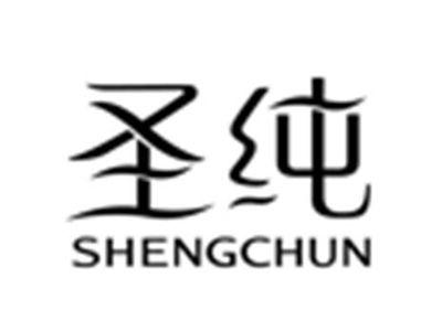 圣纯
