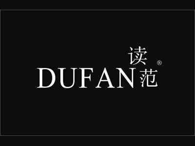 读范
