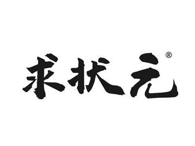 求状元
