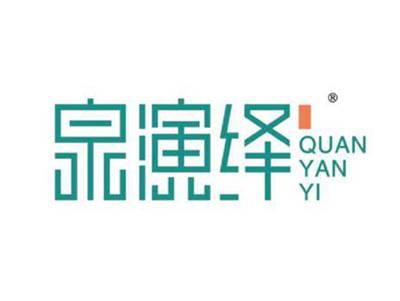 泉演绎