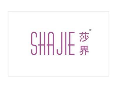 莎界