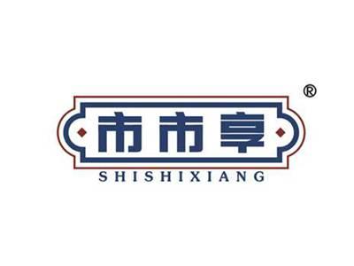 市市享