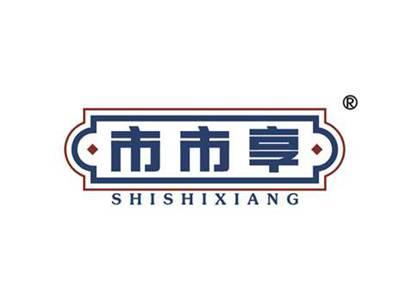 市市享