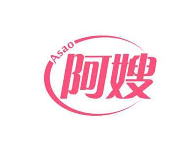 阿嫂